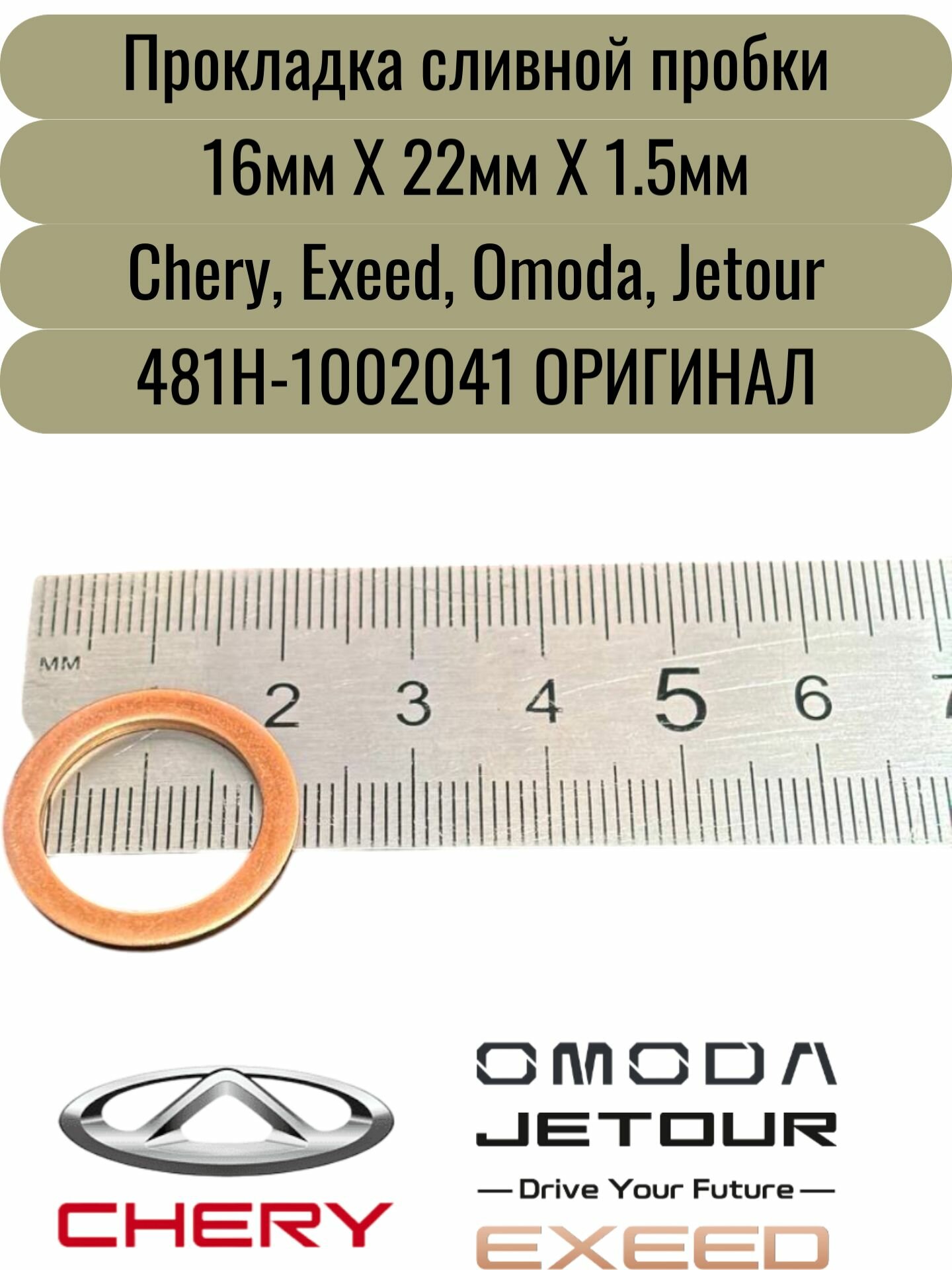 Прокладка (Шайба) сливной пробки Chery 481H1002041