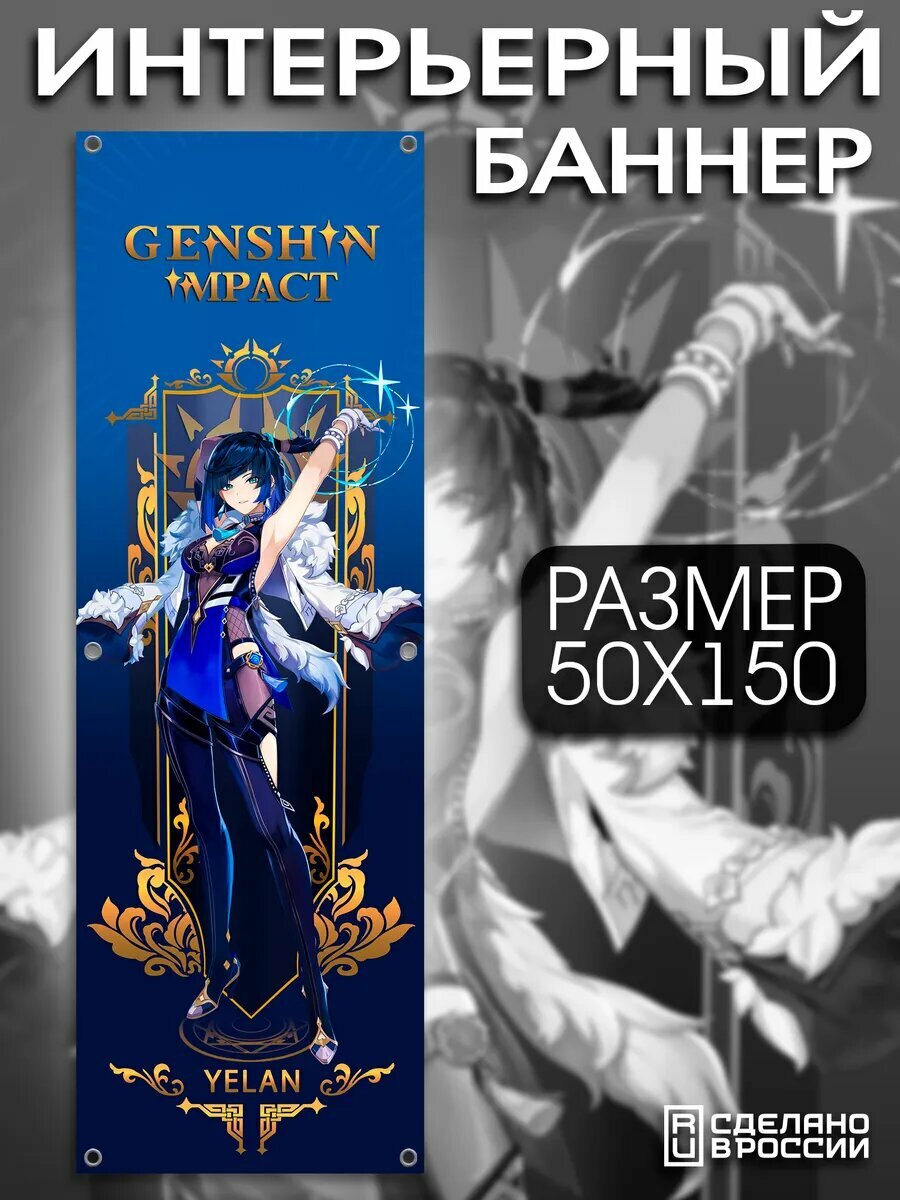 Постер на стену баннер 50*150 Геншин импакт