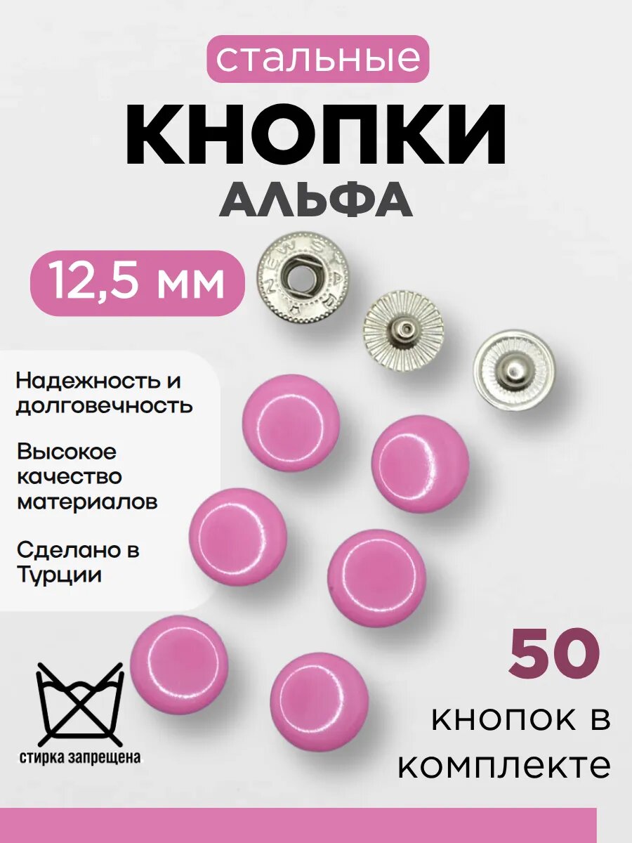Кнопки альфа 12,5мм эмаль стальные Розовый 50штук