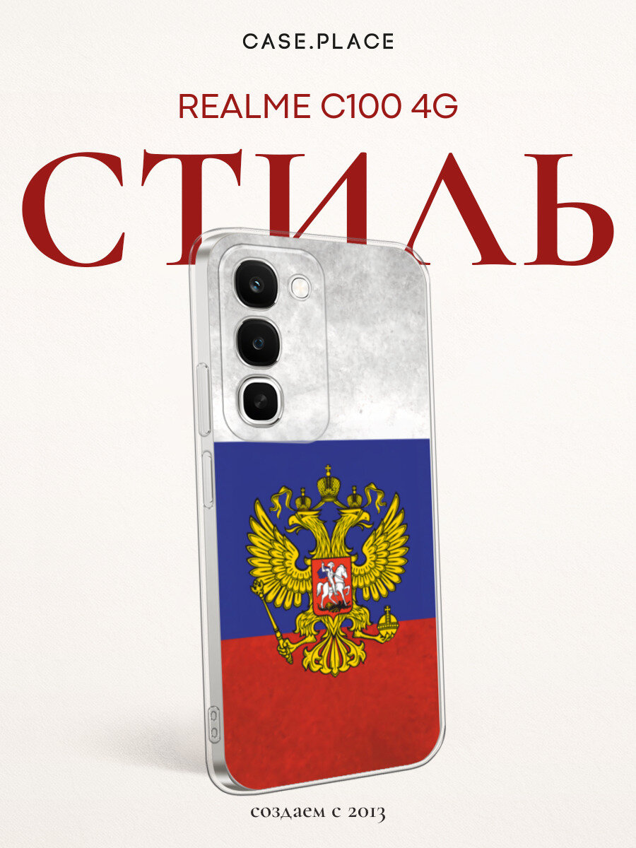 Чехол на Realme C100 4G / Реалми C100 4G с принтом Флаг и герб России