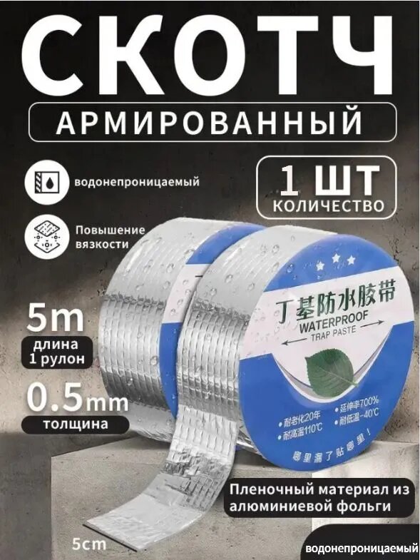 Спасение от водыСупер-лента для гидроизоляции 5м x 5см. Надежно заклеивает течи на крыше, балконе, окнах.