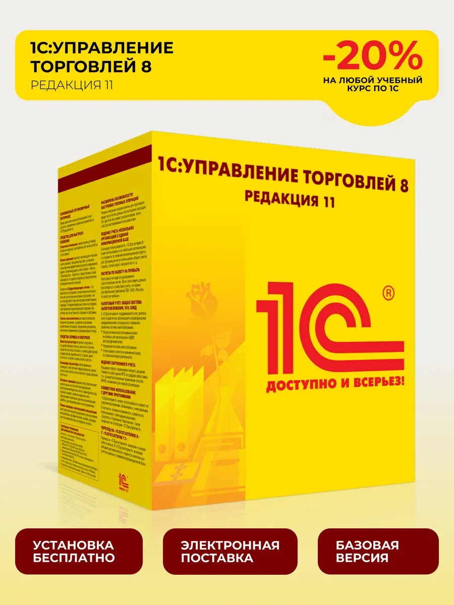 1С: Управление торговлей 8. Базовая версия. Электронная поставка