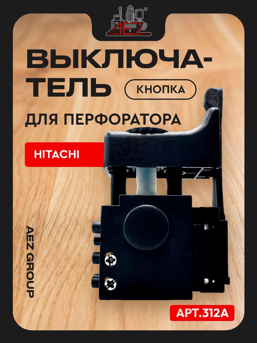 Выключатель / Кнопка для перфоратора HITACHI DH24PC3, DH26PB