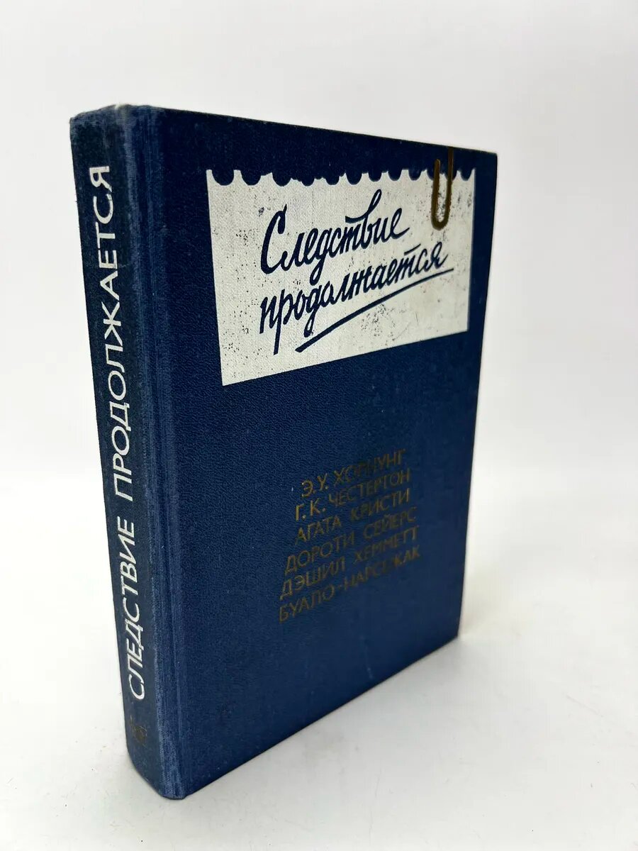 Э. У. Хорнунг; Г. К. Честертон; Агата Кристи; Дороти Сейерс; Дэш