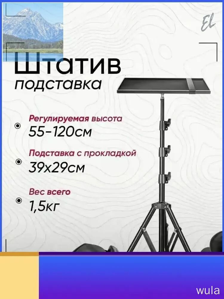 Напольный штатив для проектора