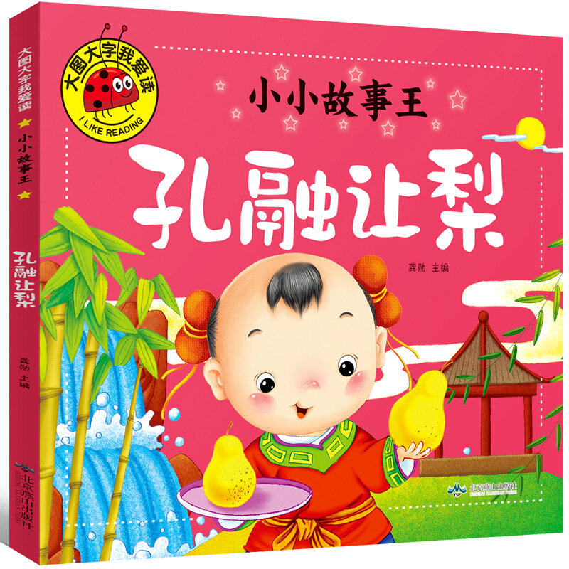 Иллюстрированная сказка: Конг Ронг отдает грушу для дошкольников 0-3 лет Образовательная