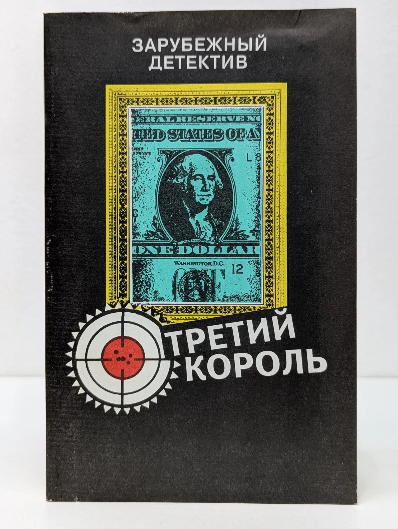 Третий король Сборник 1992