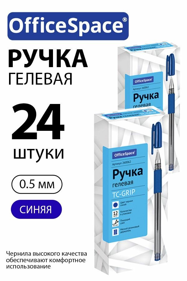 Набор 24 шт. - Ручка гелевая OfficeSpace "TC-Grip" синяя, 0,5 мм, с грипом 260062