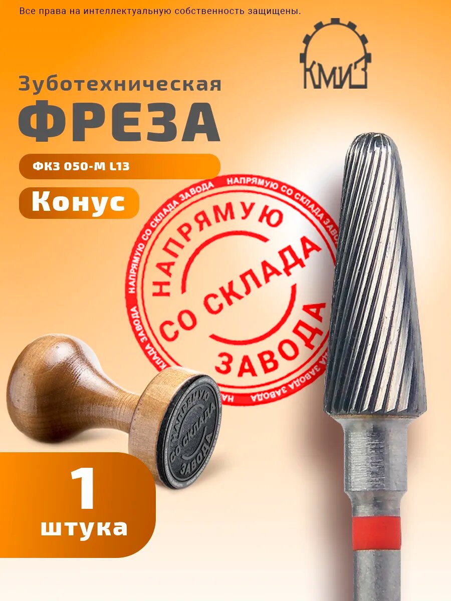 Фреза зуботехническая твердосплавная, 1 шт, КМИЗ, форма конус, мелкая нарезка, ФКЗ 050-М L13