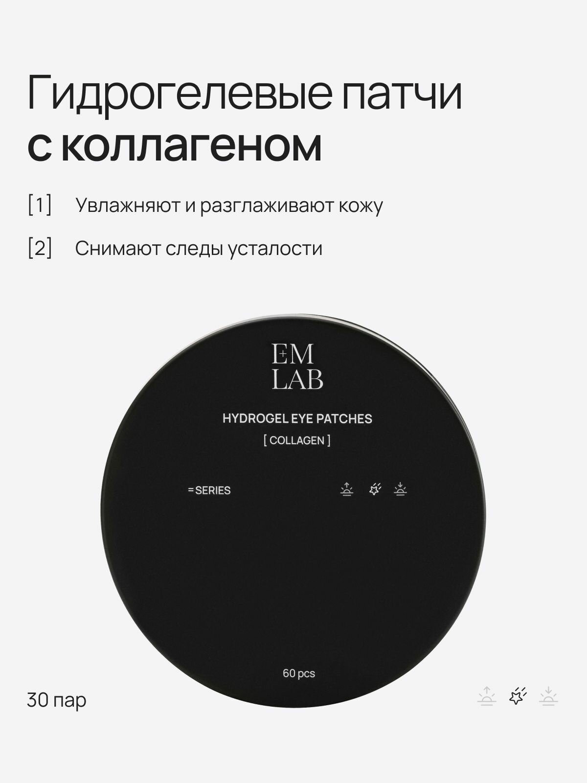 Гидрогелевые патчи для глаз с коллагеном , EMLAB