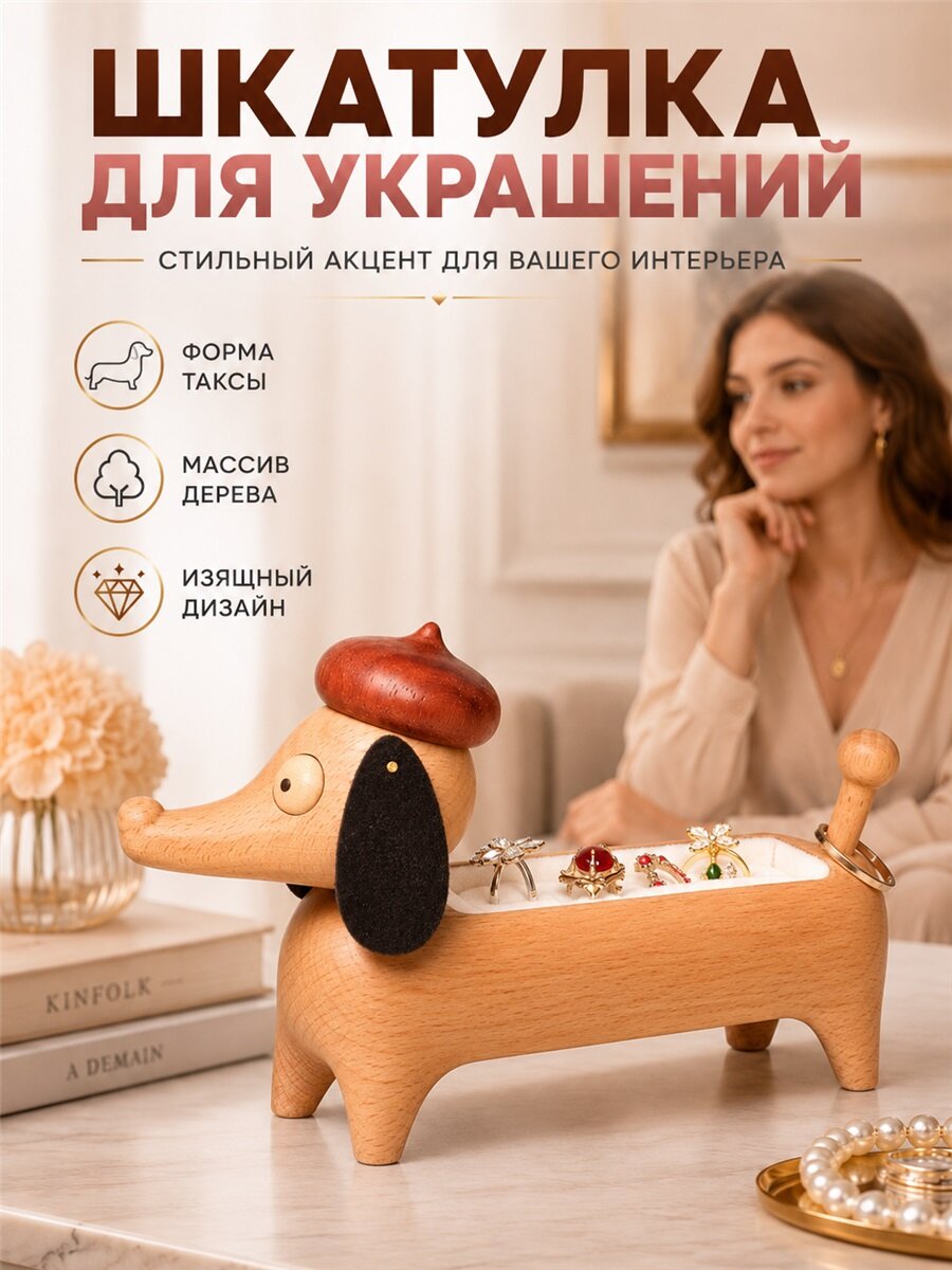 Шкатулка для украшений деревянная такса, вместительный отсек для бижутерии, стильный подарок женщине, декор туалетного столика дома
