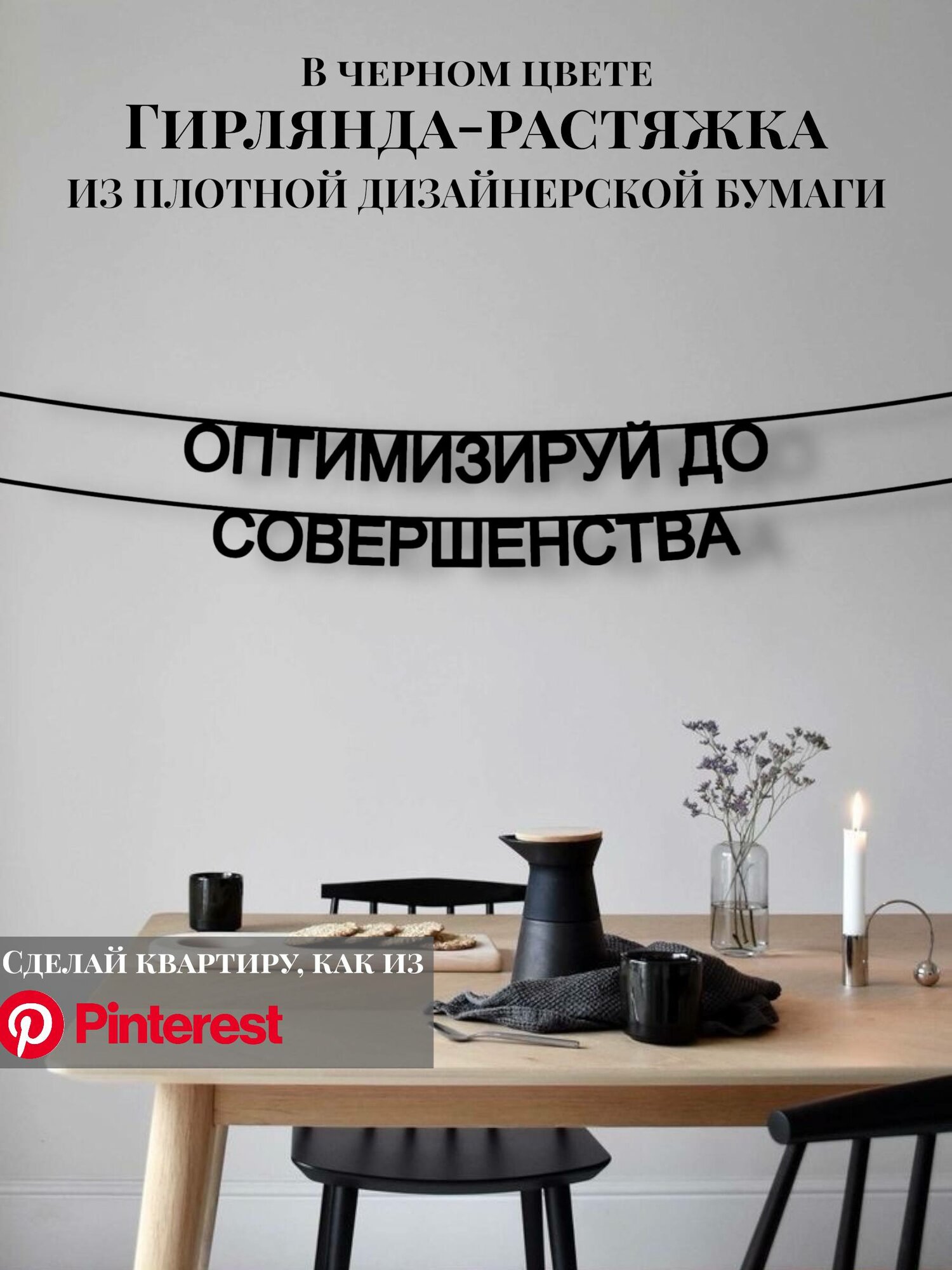 Бумажная гирлянда-растяжка текстовая Оптимизируй до совершенства