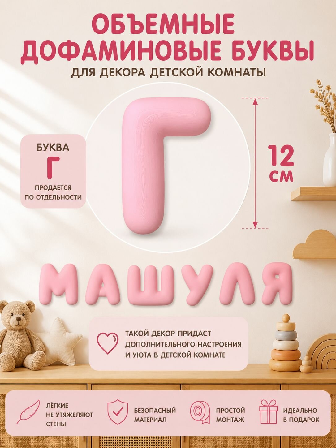 Декоративные дофаминовые буквы 12см для детской комнаты матовые дутые