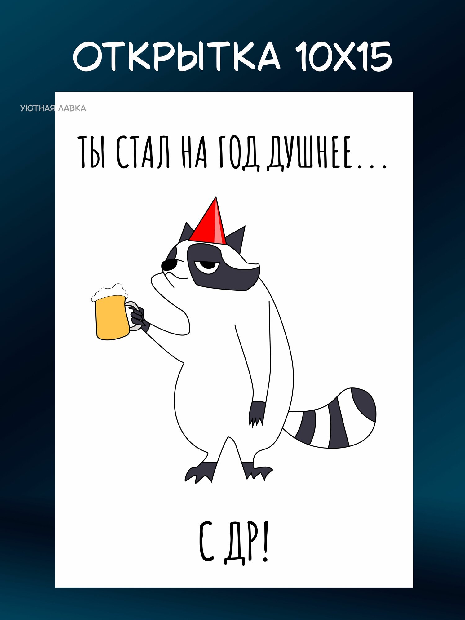 Открытка на день рождения с юмором "Стал душнее." + крафтовый конверт