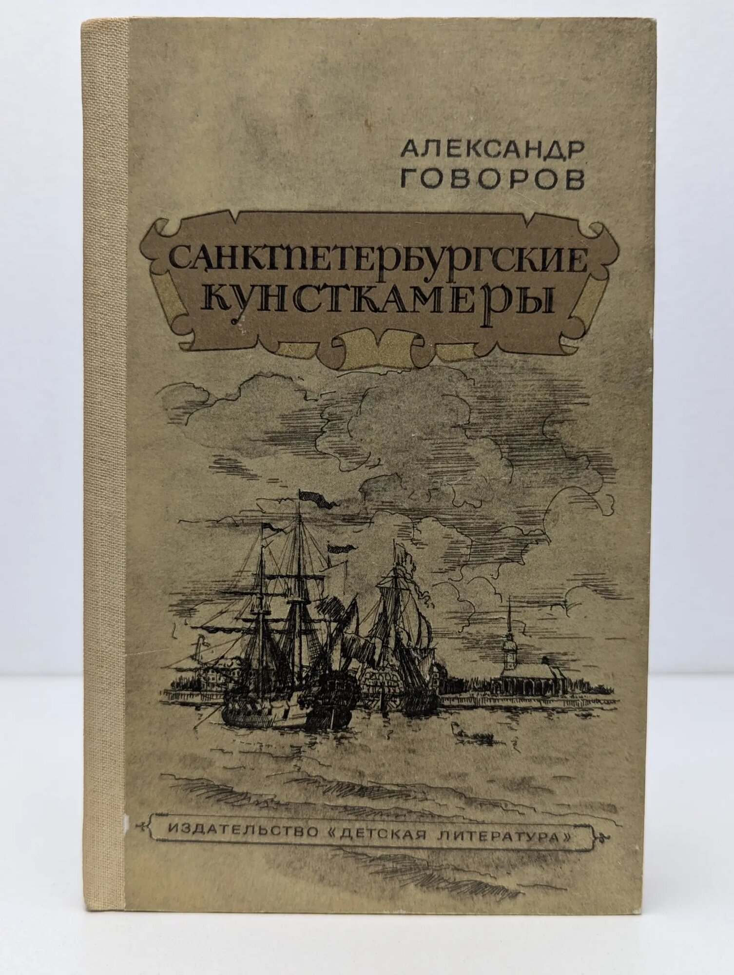 Санктпетербургские кунсткамеры, или Семь светлых ночей 1726 года Говоров Александр Алексеевич 1985