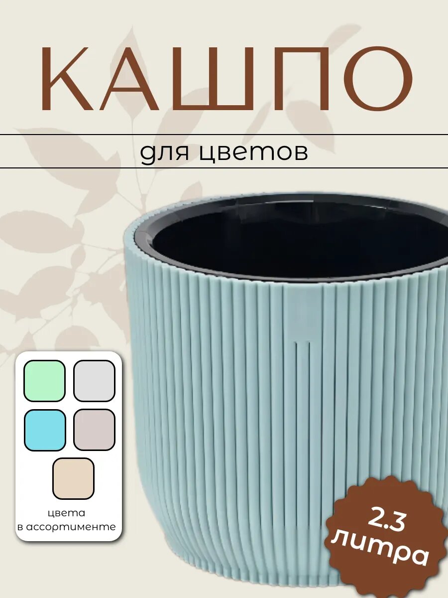 Горшок для цветов пластиковый 2.3 л - 1 шт