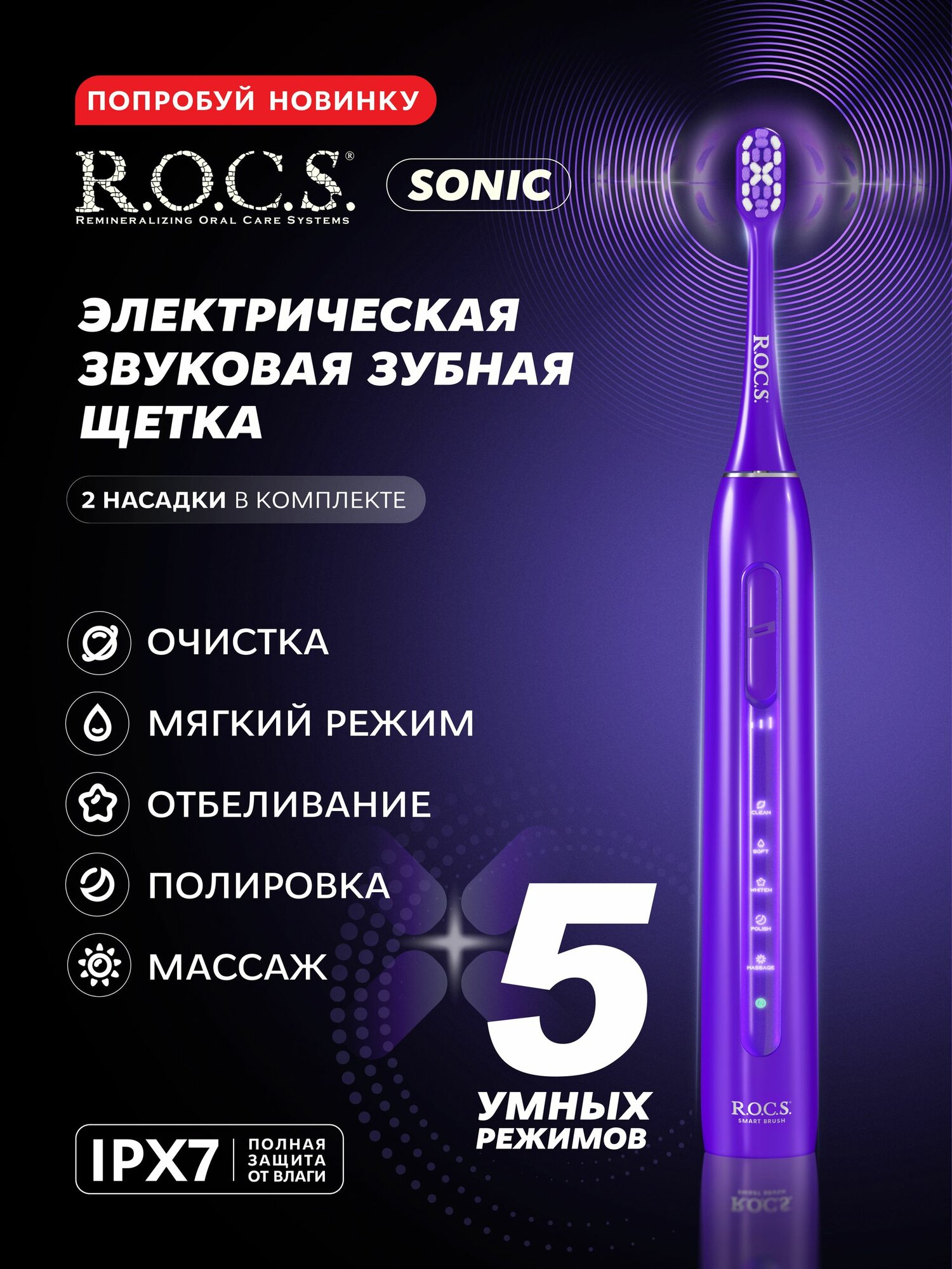 Электрическая зубная щетка /R. O. C. S. Sonic, фиолетовая, для ежедневной гигиены полости рта, дома и в поездках,