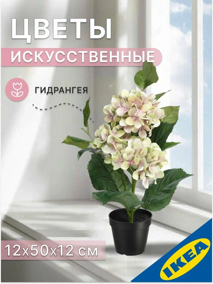 Искусственное растение в горшке Гидрангея 12х50х12 см белый IKEA FEJKA фейка