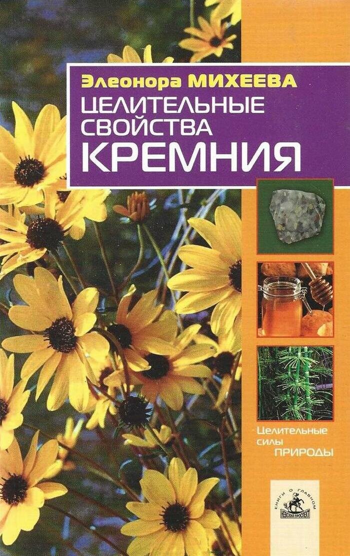 Целительные свойства кремния