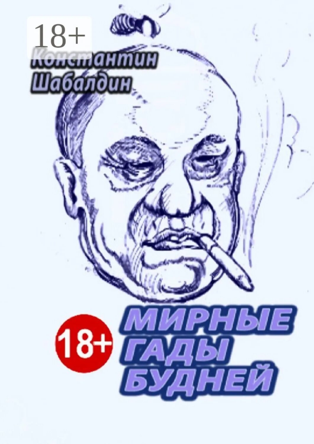 Мирные гады будней [Цифровая книга]