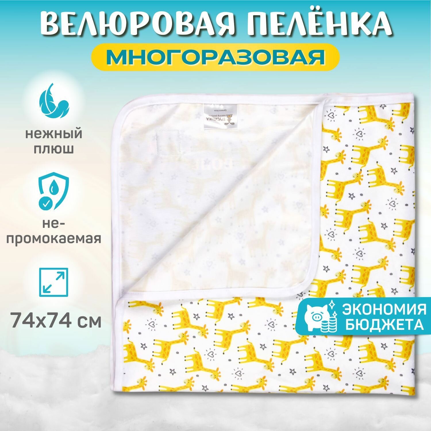Трусишка Пеленка для малышей Многоразовая непромокаемая велюровая, 74 x 74 см, Мембранные материалы, 1 шт