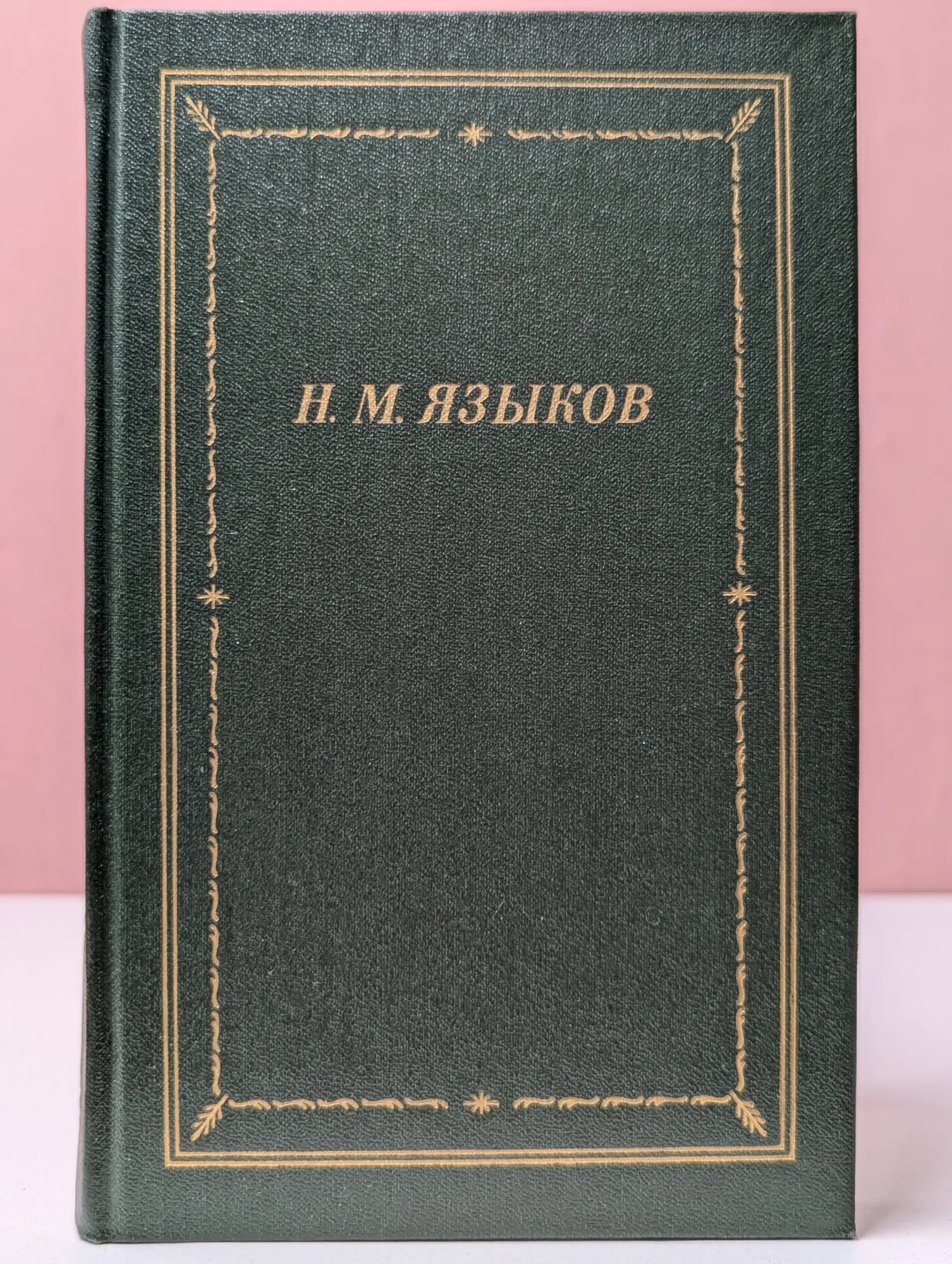 Библиотека поэта. Н. М. Языков. Стихотворения и поэмы Языков Николай Михайлович 1988
