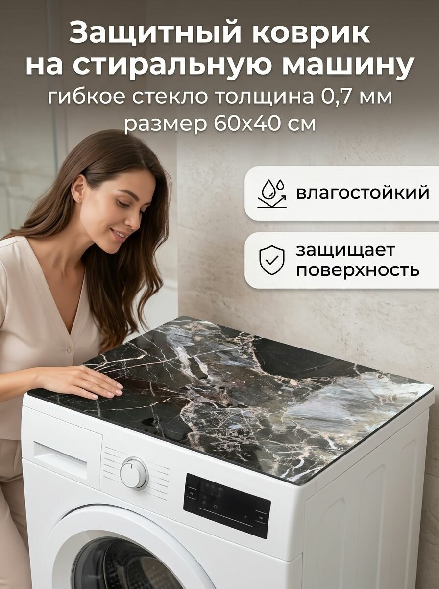 Защитный коврик на стиральную машину 60х40 см