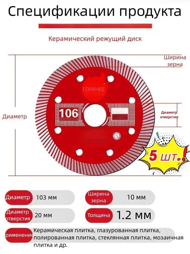 Диск алмазный 106 x 1.2 мм, 5 шт, для резки керамики, посадочный диаметр 20 мм