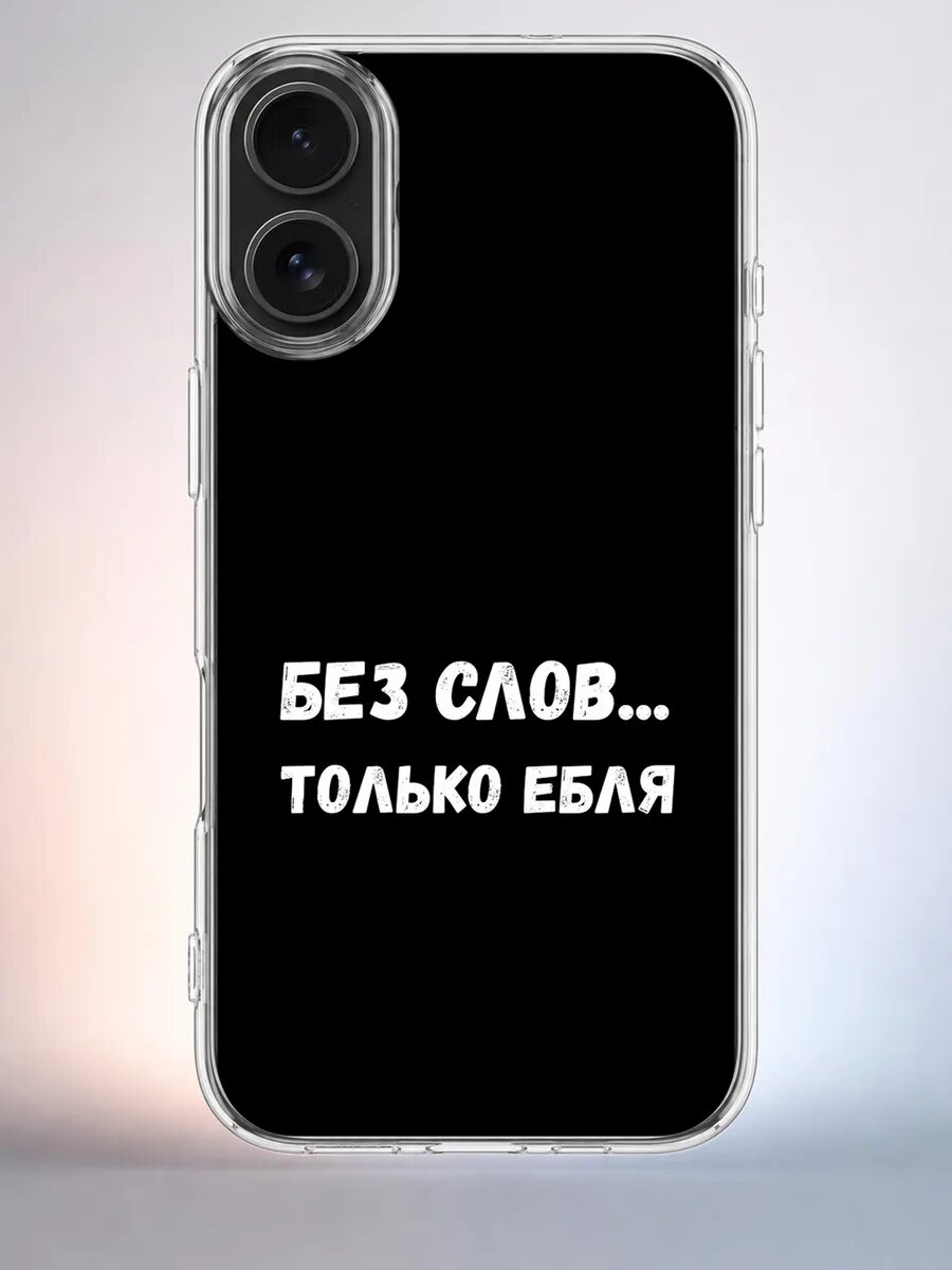 Чехол iPhone 16 дерзкая надпись силиконовый прозрачный