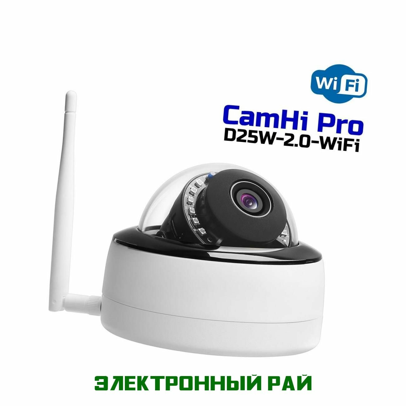 Купольная IP-видеокамера CamHi D25W-2.0 WiFi-Prof (SD) (H1630052D) с Wi-Fi, 2Мп, для дома и офиса. Оснащена детектором движения и записью на карту SD. Распознавание силуэта человека.