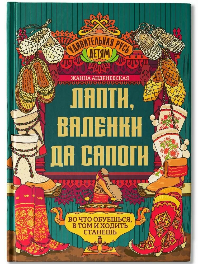 Андриевская: Лапти, валенки да сапоги. Серия Удивительная Русь детям. Издательство Феникс