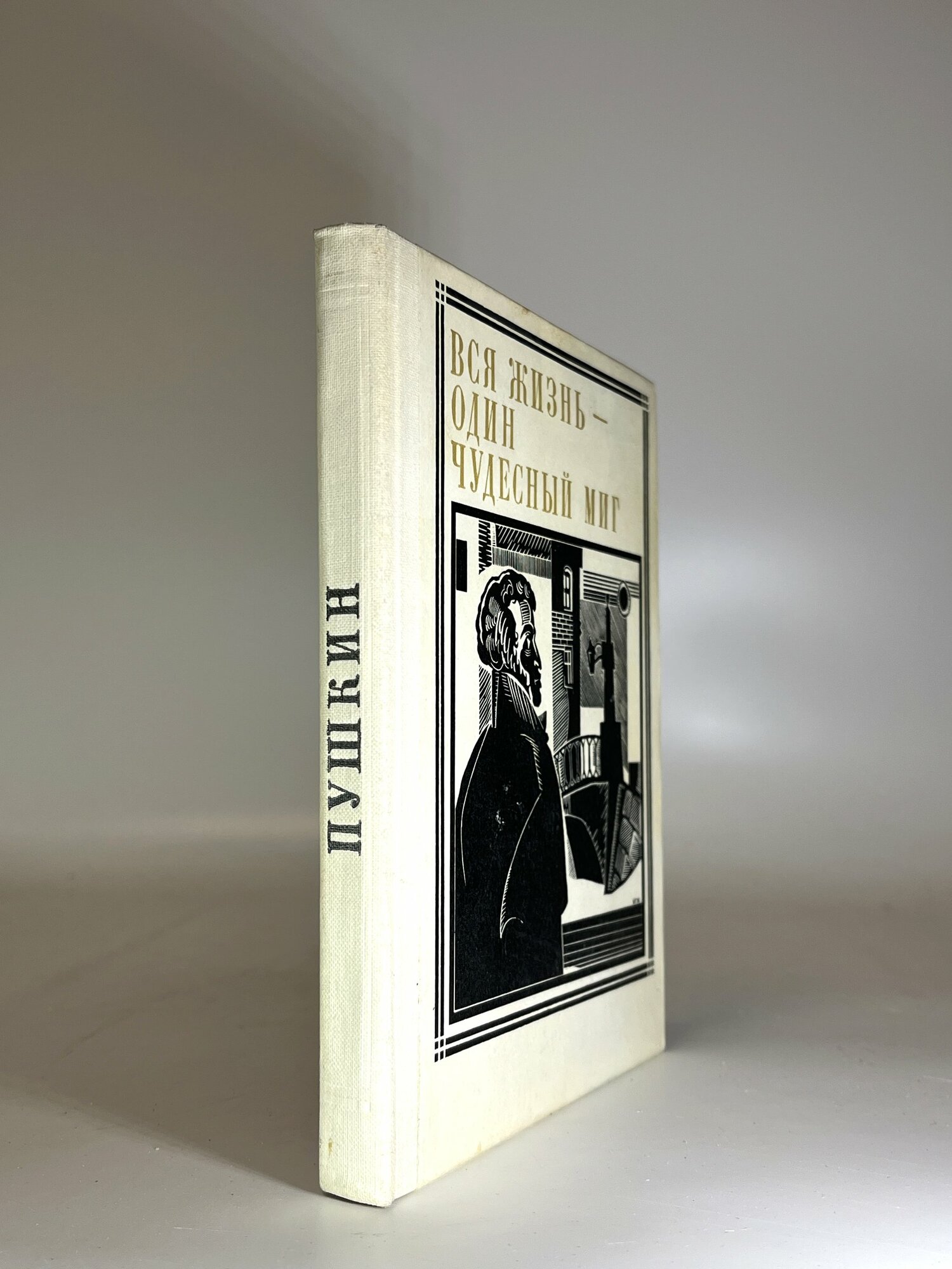 Вся жизнь — один чудесный миг. А. С. Пушкин. Букинистические книги в отличном состоянии.