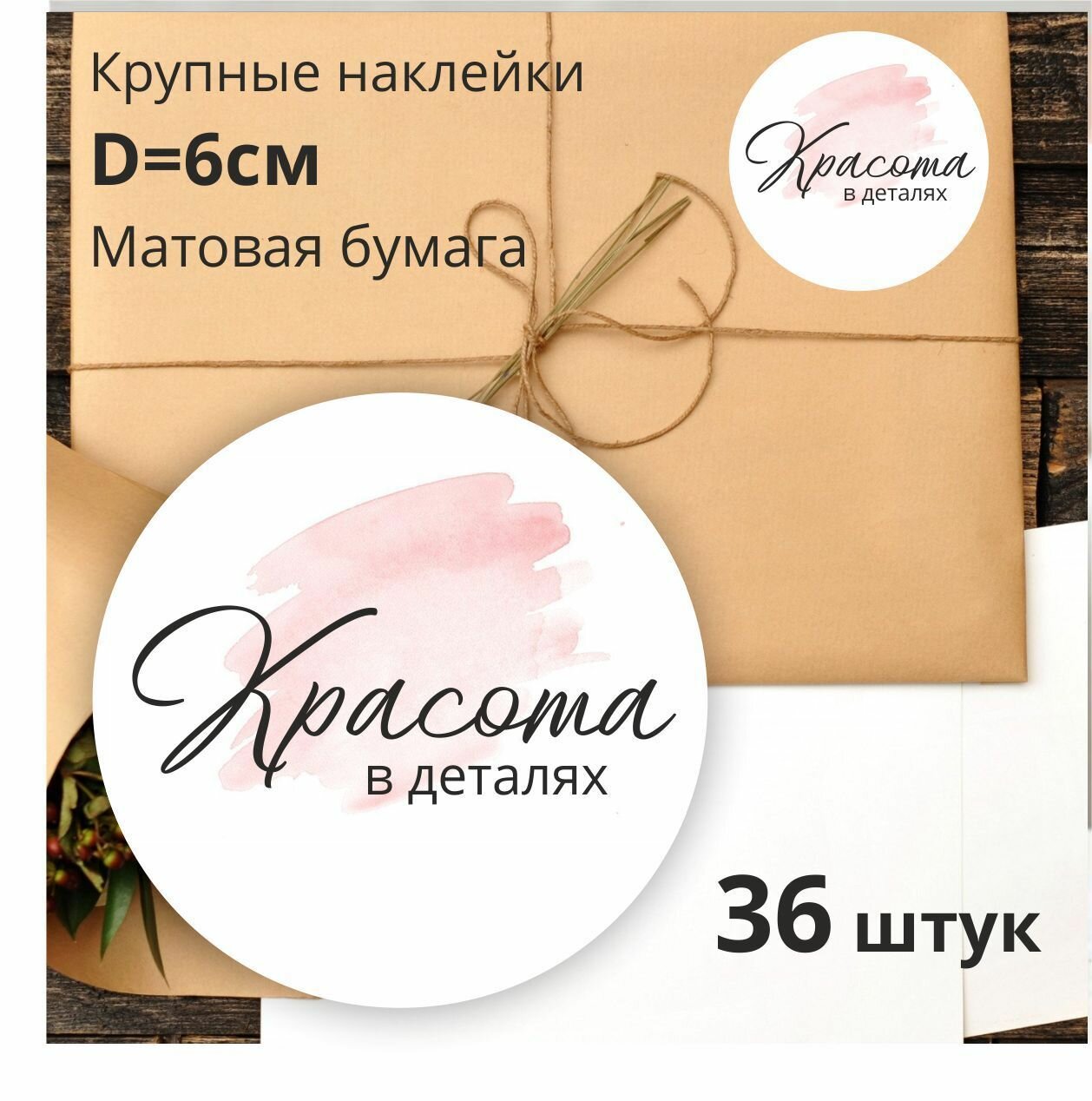 Наклейки круглые, стикеры "Красота в деталях", 60мм.