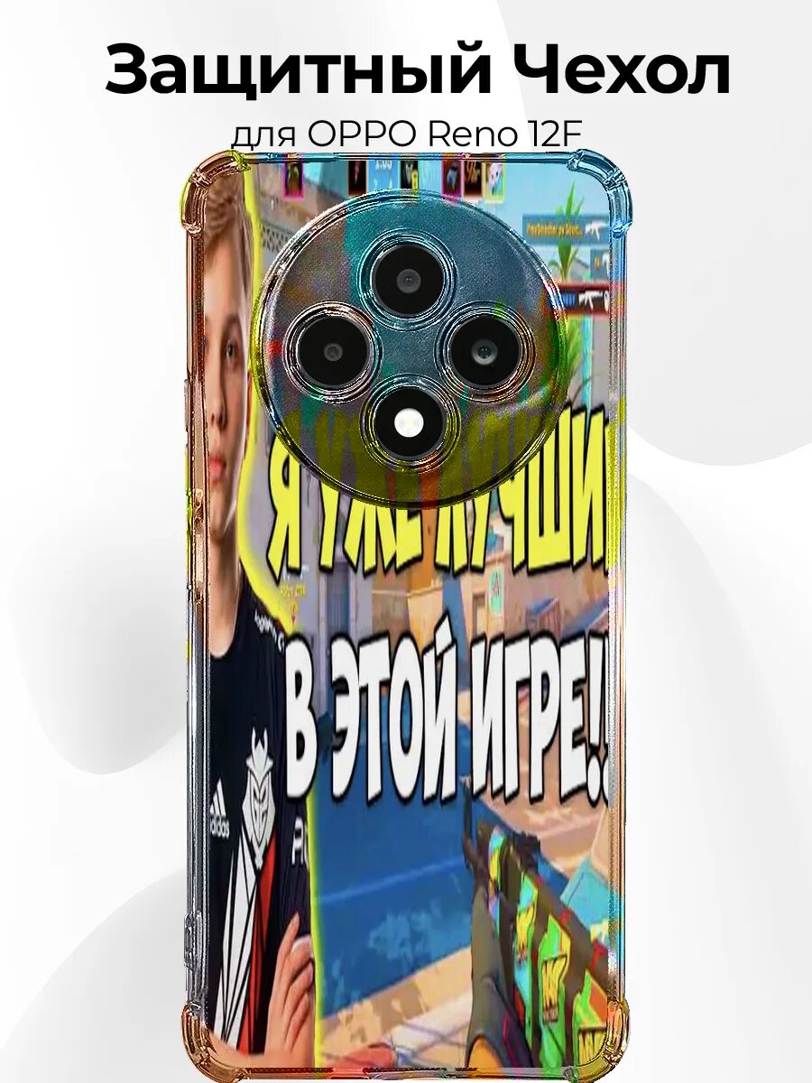 Чехол для Oppo Reno 12F симпл лучший игрок кс
