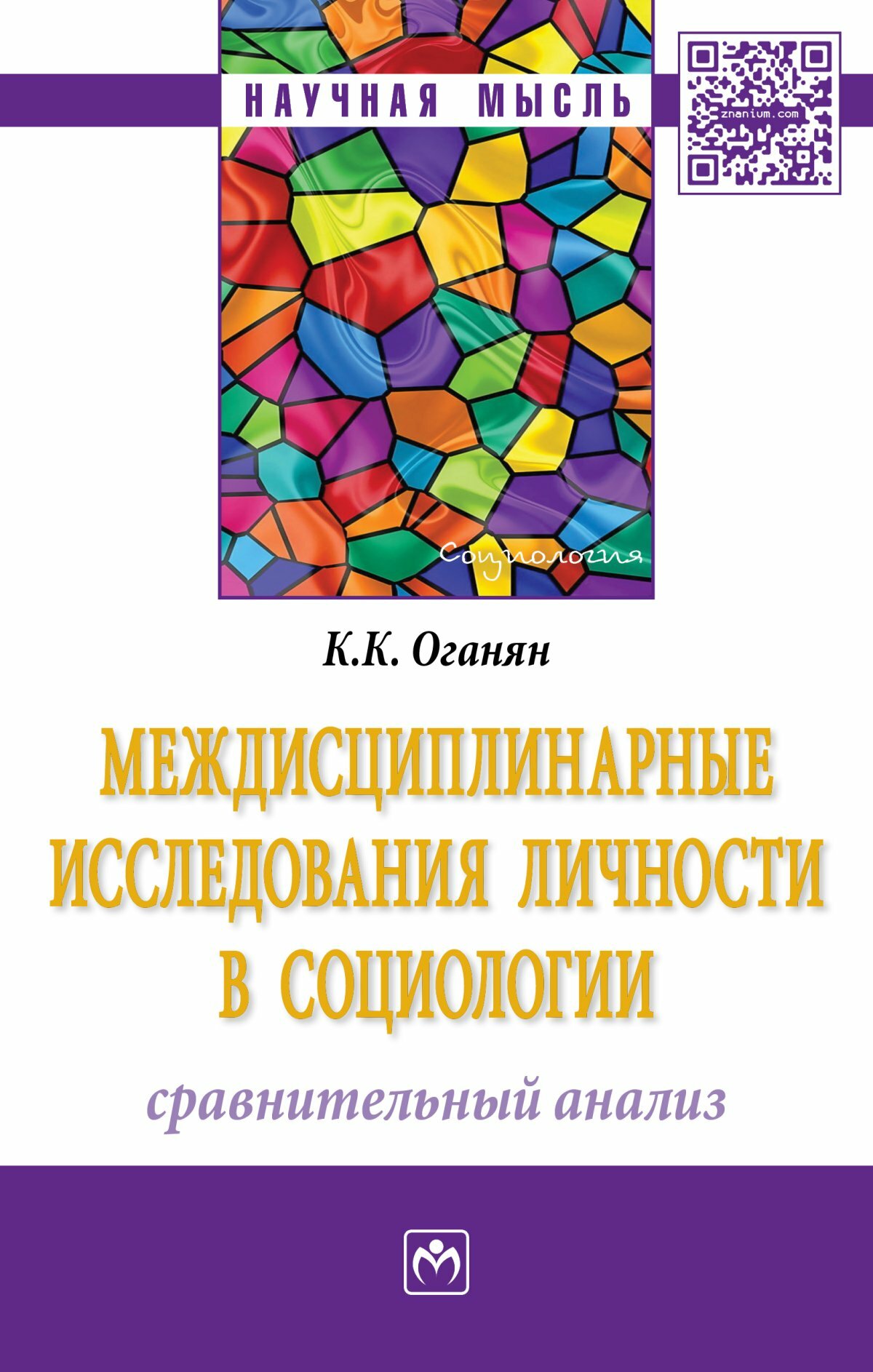 Междисциплинарные исследования личности в социологии: сравнительный анализ. Оганян К. К. 2023г, 194с.