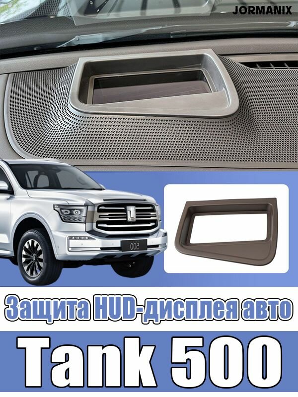 Tank 500 Защита HUD-дисплея авто, танк 500 аксессуары, для танк 500