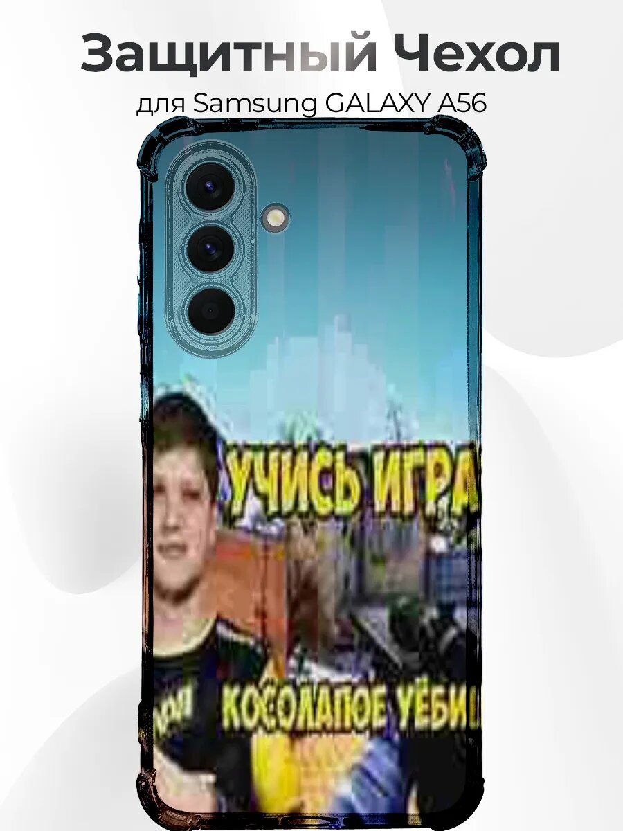 Чехол Samsung A56 учись играть у симпла