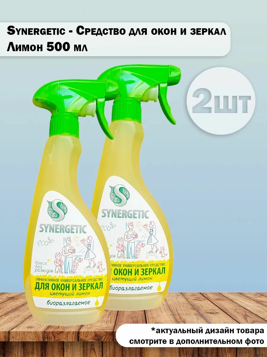 Набор 2 шт Synergetic - Универсальное средство для окон и зеркал Лимон 500 мл