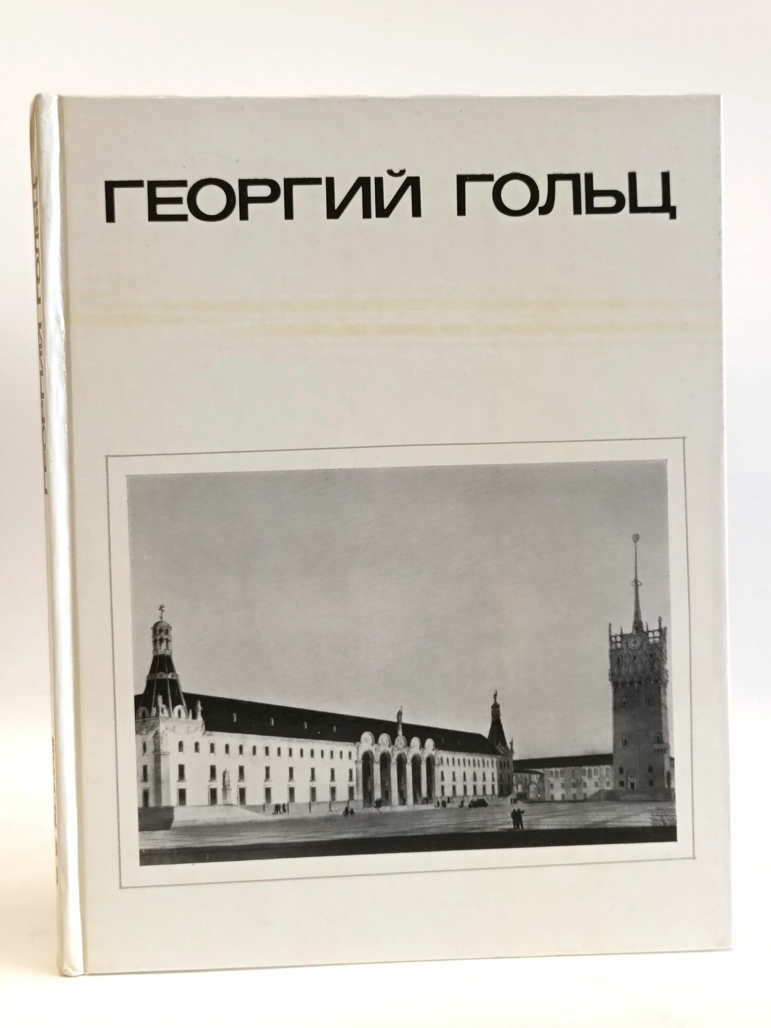 Георгий Гольц
