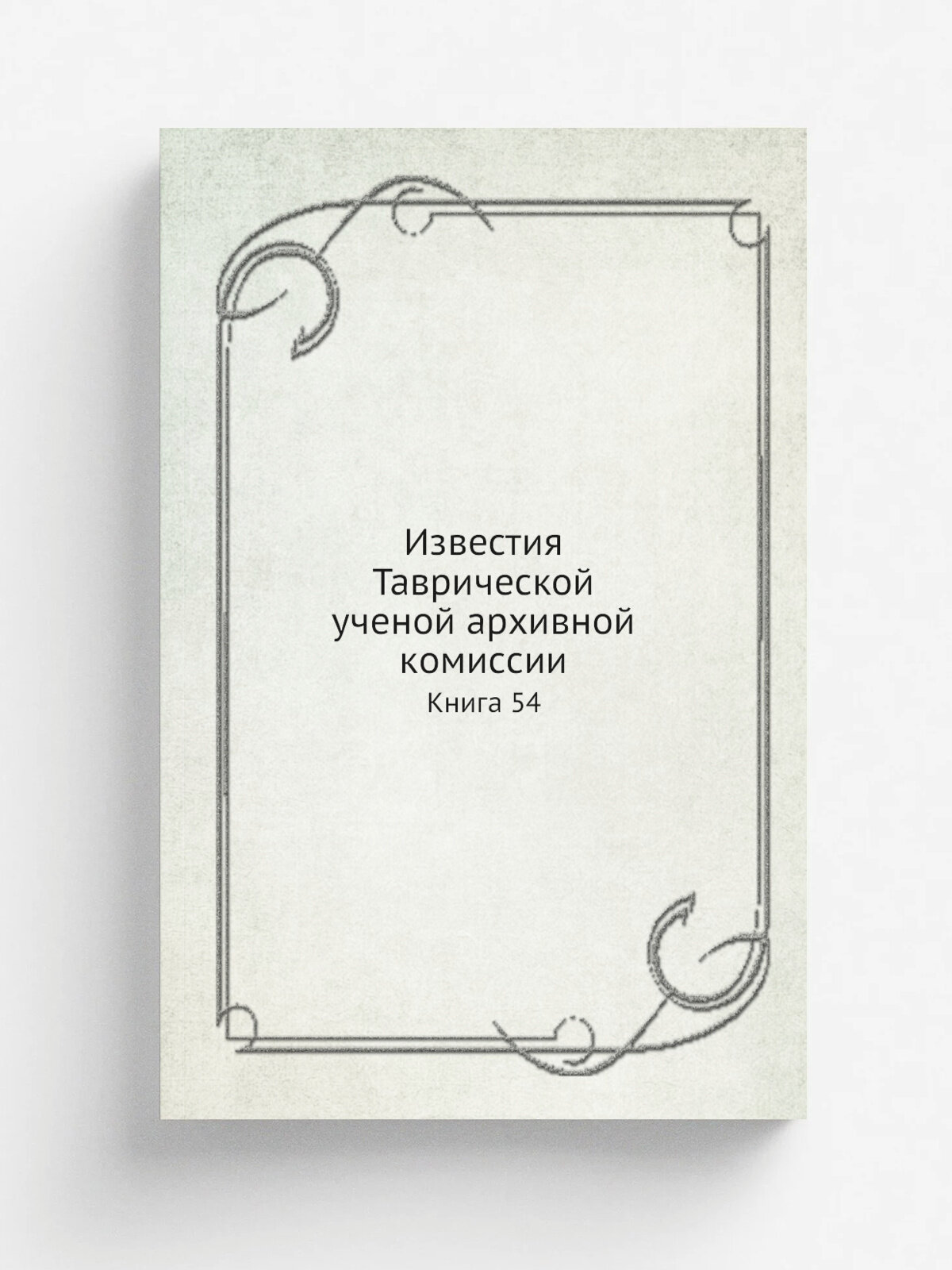 Известия Таврической ученой архивной комиссии. Книга 54