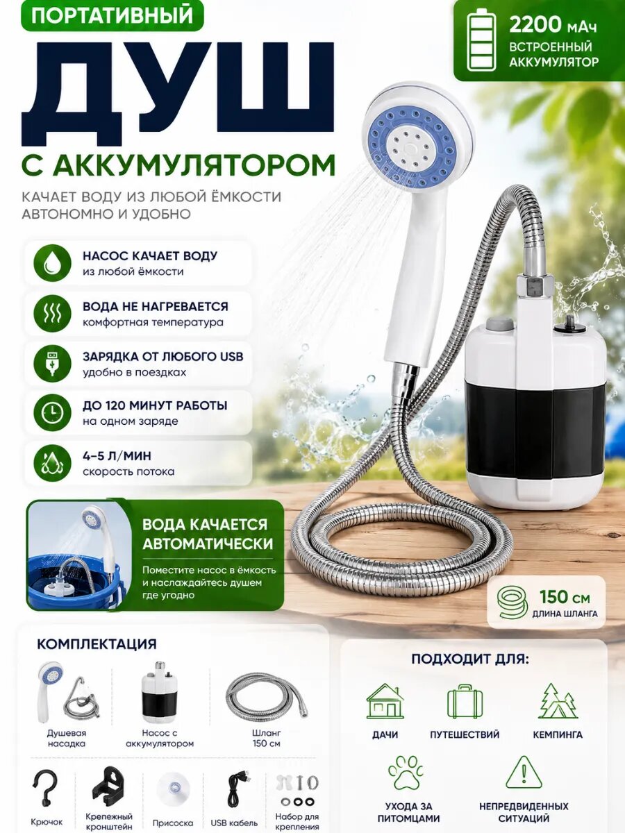 Душ походный аккумуляторный переносной для дачи и отдыха
