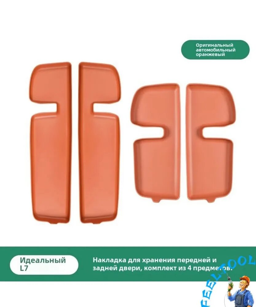 Накладка для защиты дверного паза Lixiang L7, оранжевая, комплект из 4 предметов