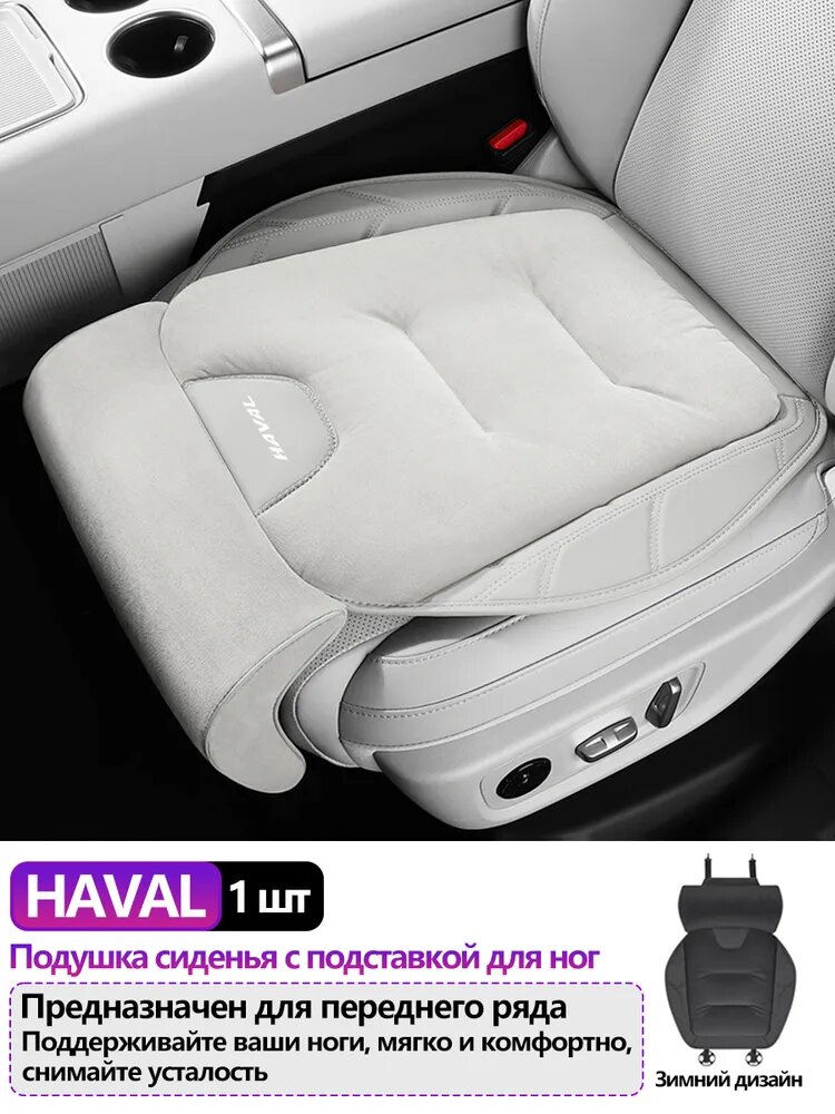 Подушка автомобильная Haval на сиденье, Бархат, Экокожа, 1 шт.
