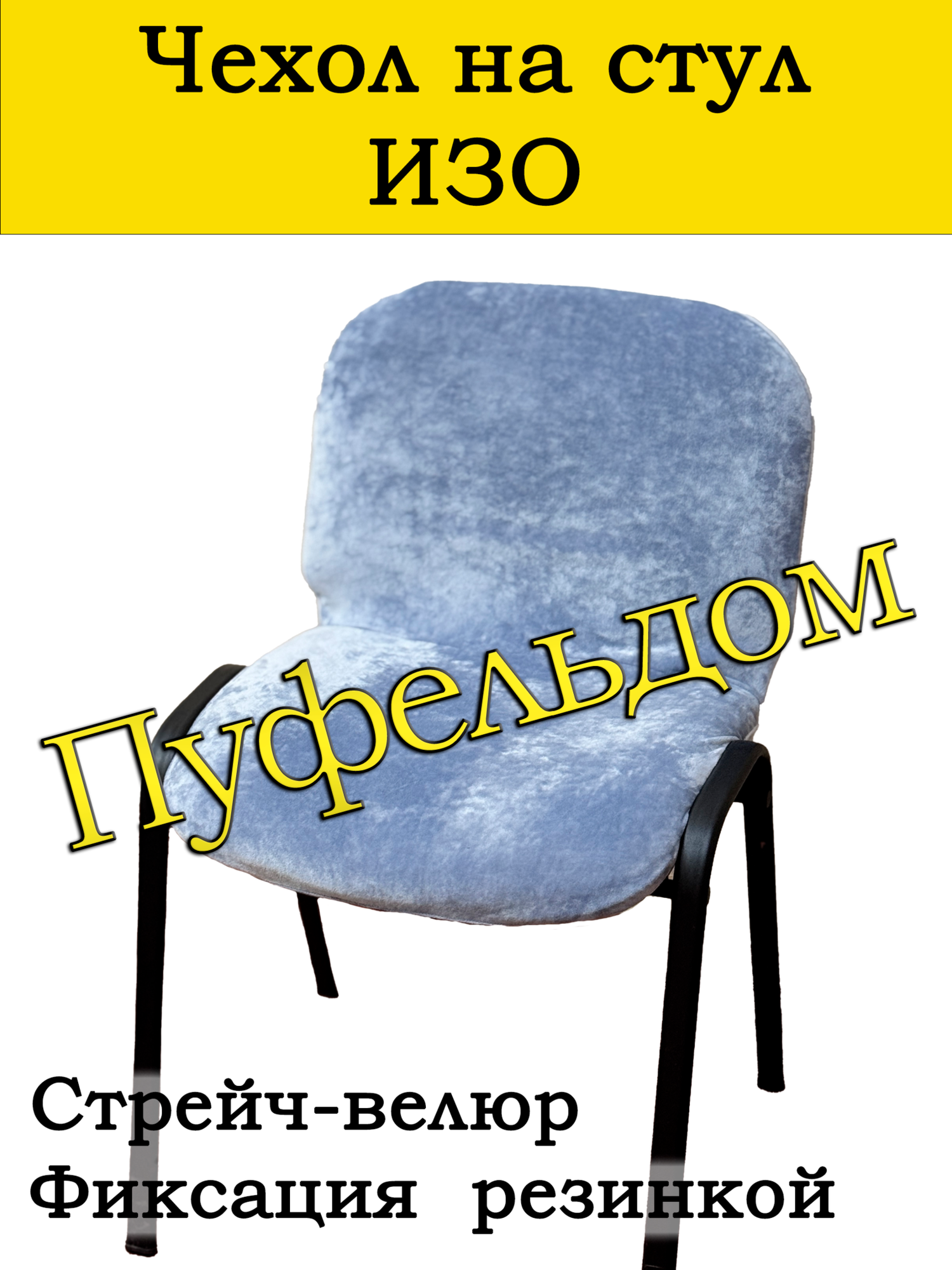 Чехол на стул офисный изо слитный/стрейч (серо-голубой)