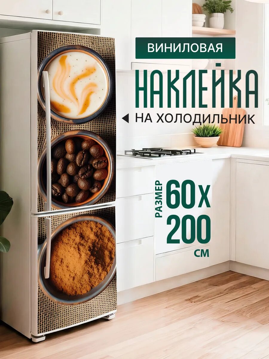 Наклейка декор на холодильник с принтом Кофе в зернах и молотый 60х200