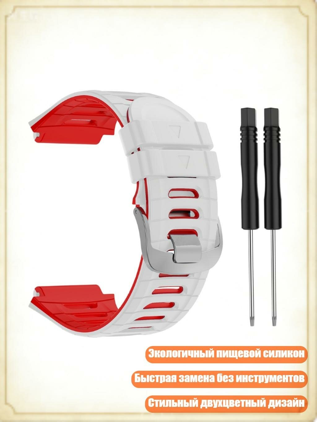Ремешок для Garmin Forerunner 920XT, Белый Красный