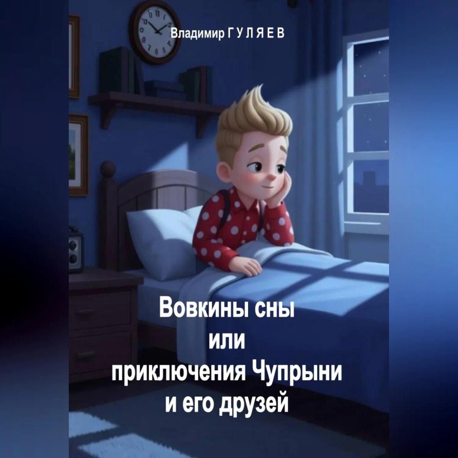 Вовкины сны или приключения Чупрыни и его друзей [Аудиокнига]