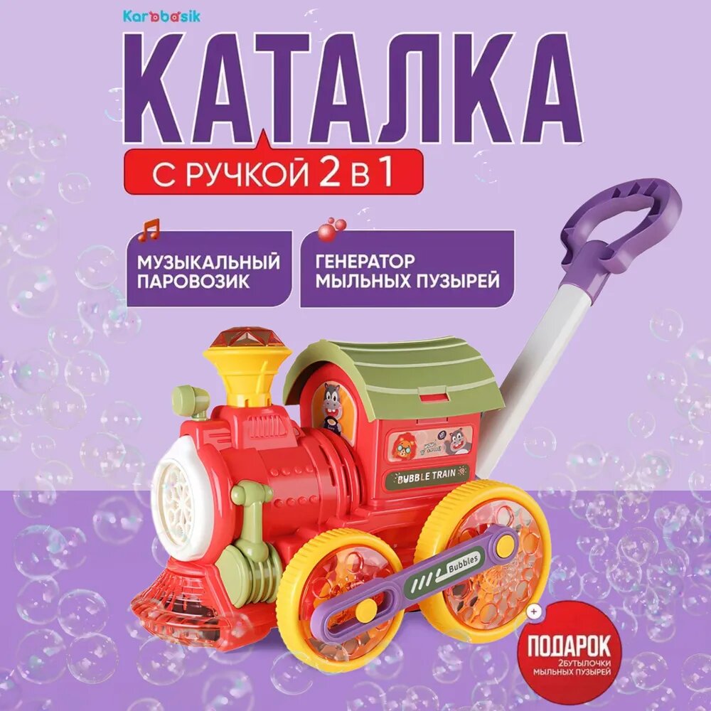 Игрушка-каталка Паровозик с ручкой 2 в 1, музыкальная, генератор мыльных пузырей, красная