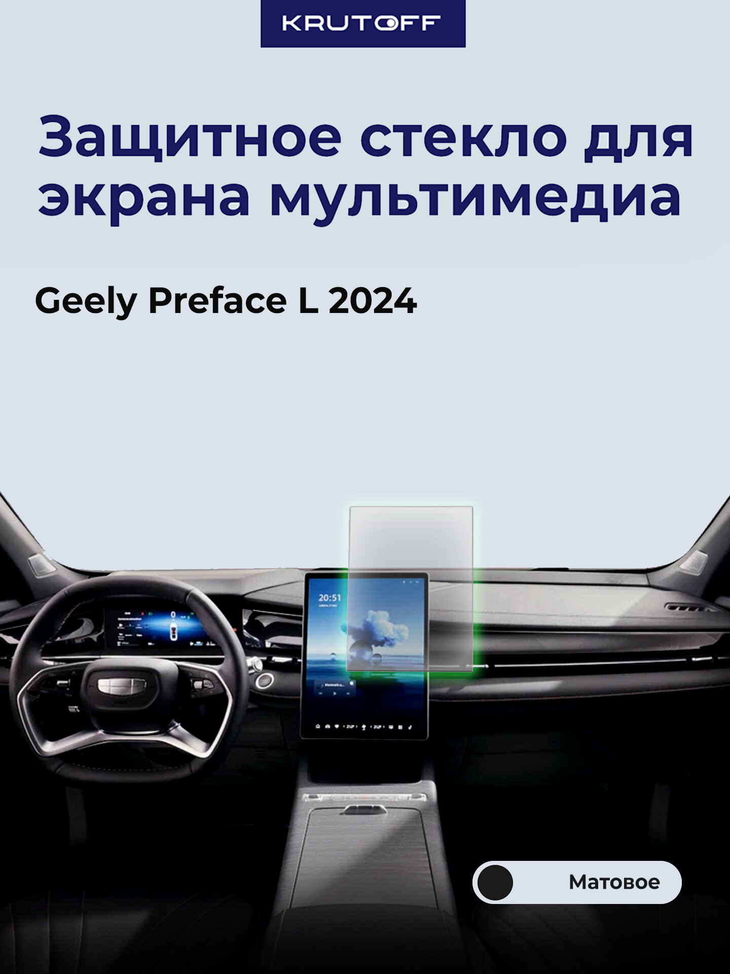 Защитное гибридное стекло матовое Krutoff для экрана мультимедиа Geely Preface L 2024