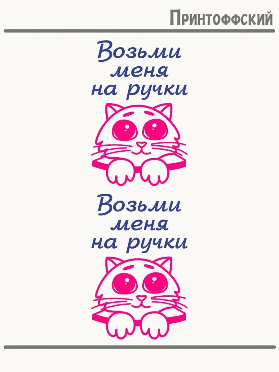 2-е (Две) Термонаклейки возьми меня на ручки котик cat